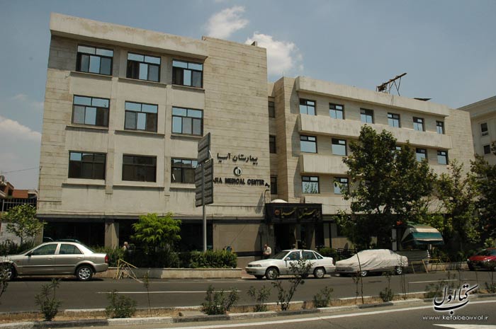 Asia Hospital - Modern medical facility in Tehran