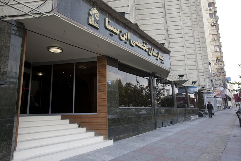 Ibn Sina Hospital - Modern medical facility in Tehran