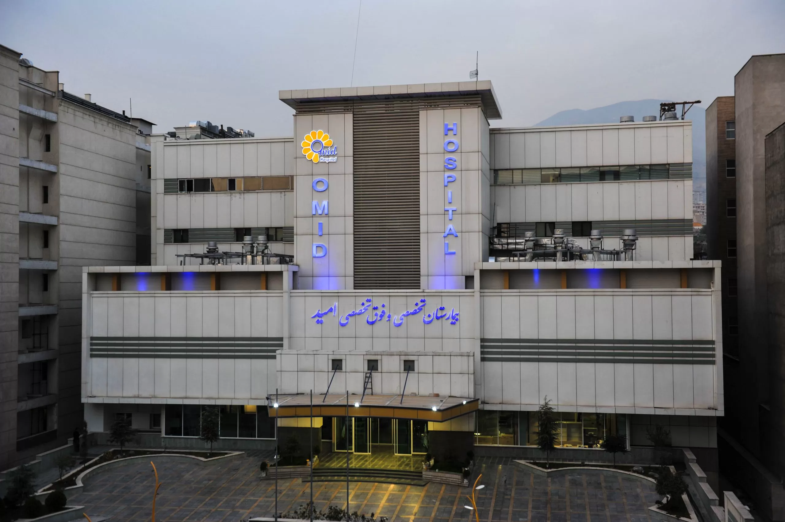 Omid Hospital - Modern medical facility in Tehran